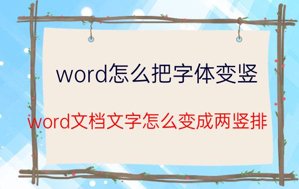 word怎么把字体变竖 word文档文字怎么变成两竖排？